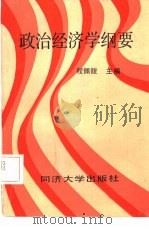 政治经济学纲要（1987 PDF版）