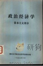 政治经济学 资本主义部分 1979 PDF电子版封面 重庆大学政治经济学教研组编