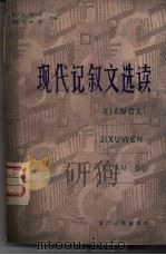 现代记叙文选读（1982 PDF版）