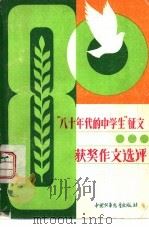 八十年代的中学生征文获奖作文选评（1983 PDF版）