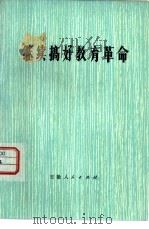 继续搞好教育革命（1977 PDF版）