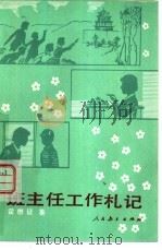 班主任工作札记（1980 PDF版）