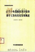 党校教育研究资料  中共中央党校培养干部和教学工作的历史发展概述  1933年-1992年（ PDF版）