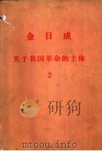 金日成关于我国革命的主体  2（ PDF版）