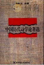 中国历代诗学论著选（1995 PDF版）