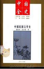 中国民国文学史 1994年01月第1版 PDF电子版封面 葛留青著