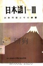 日本语I-Ⅲ试验问题とその解答（1987 PDF版）