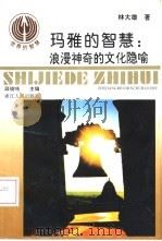 玛雅的智慧：浪漫神奇的文化隐喻（1993 PDF版）