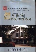 北京市第六建筑工程公司（1994 PDF版）