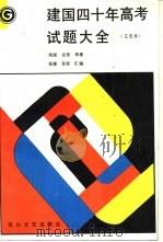 建国四十年高考试题大全  文史本   1990  PDF电子版封面  7805053413  旭源，史琼，单雄等汇编 