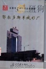 鄂尔多斯羊绒衫厂（1994 PDF版）