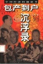 包产到户沉浮录（1998 PDF版）
