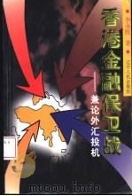 香港金融保卫战  兼论外汇投机（1999 PDF版）