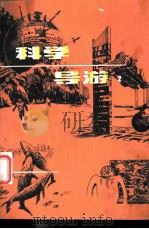 科学导游 2 1981 PDF电子版封面 17204·16 本社编