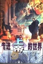 走进上帝的世界（1996 PDF版）