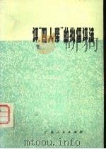 评“四人帮”的批儒评法（1977 PDF版）