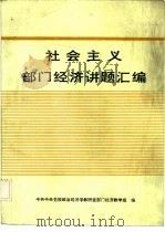 社会主义部门经济讲题汇编（ PDF版）