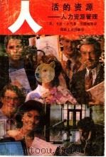 人，活的资源  又名，人力资源管理（1989 PDF版）