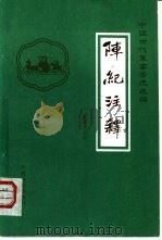 阵纪注释 1984 PDF电子版封面 5291010 (明)何良臣撰;陈秉才点注