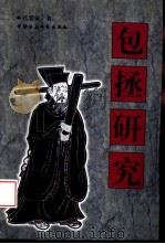 包拯研究 历史与艺术形象中的包公 1998 PDF电子版封面 7500422482 孔繁敏著