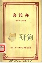 乌托邦   1956  PDF电子版封面  2002·64  （英）托马斯·莫尔著；戴镏龄译 