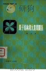 原子结构和元素周期系 1980 PDF电子版封面 7150·2180 钱止英编著