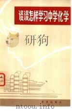 谈谈怎样学习中学化学 1979年北京市化学竞赛辅导报告 1980 PDF电子版封面 7071·646 北京市科学技术协会编