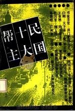 民国十大帮主（1995 PDF版）