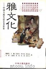雅文化  中国人的生活艺术世界   1998  PDF电子版封面  7534815754  戴嘉枋，王健，孔祥宏等著 