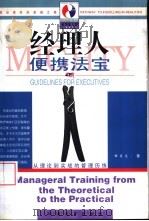 经理人便携法宝  从理论到实战的管理历练（1998 PDF版）