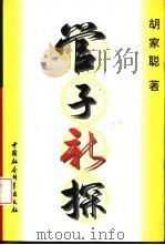 管子新探 1995 PDF电子版封面 7500416482 胡家聪著