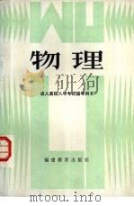 物理   1984  PDF电子版封面  7159·980  福建省高等教育厅成人教育处编 