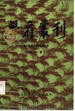 学府丛刊 北京师范大学校友会文录 第1辑 1985 PDF电子版封面 11243·22 学府丛刊编辑组编