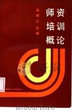 师资培训概论（1989 PDF版）