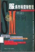 服务市场营销管理（1998 PDF版）
