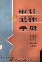 审计工作手册（1985 PDF版）