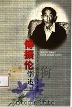 傅振伦学述（1999 PDF版）