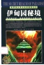 伊甸园秘境 毁灭的记忆:史前失踪的三大陆之谜 1999 PDF电子版封面 7206032869 (美)理查德·艾尔曼(Richard Alman)等著;刘丽