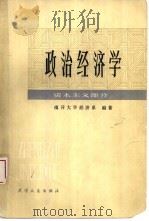 政治经济学 资本主义部分 1982 PDF电子版封面 4072·42 南开大学经济系编著