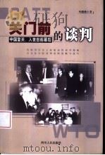 关门前的谈判  中国复关、入世台前幕后（1999 PDF版）