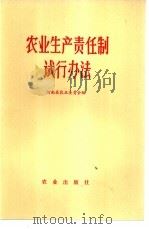 农业生产责任制试行办法（1981 PDF版）