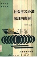 社会主义经济管理与案例（1989 PDF版）