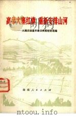 高举大寨红旗  重新安排山河  大搞农田基本建设典型经验选编（1977 PDF版）