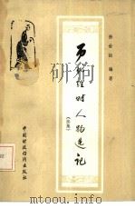 历代理财人物选记  续集（1985 PDF版）