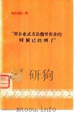 和人民在一起“用企业式方法指导农业的时候已经到了”（1974 PDF版）