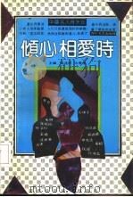 中国名人得失谈  第2册  倾心相爱时（1992 PDF版）