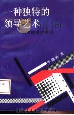 一种独特的领导艺术 巧用姓名的学问 1992 PDF电子版封面 7222010963 李锡炎著