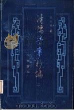 清儒学案新编  第2卷（1988 PDF版）