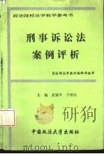 刑事诉讼法案例评析（1995 PDF版）
