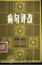 病句评改 1984 PDF电子版封面 7088·1222 张理明编写